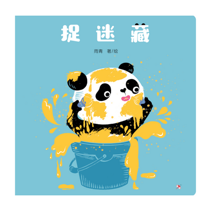 Hide and Seek 《捉迷藏》