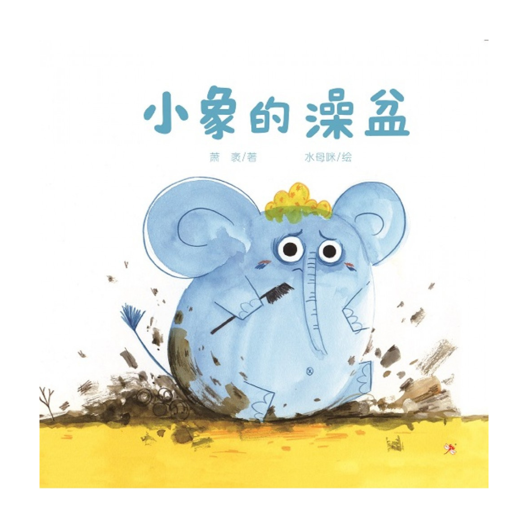 Baby Elephant’s Bathtub 《小象的澡盆》