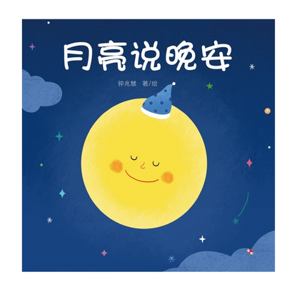 The Moon Says Goodnight 《月亮说晚安》
