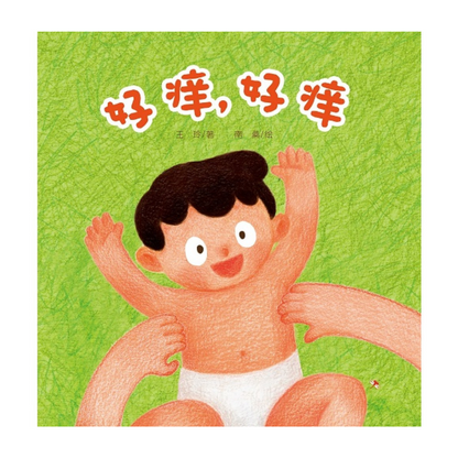 Itchy Itchy 《好痒，好痒》