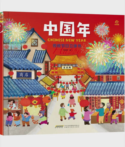 Chinese New Year Pop-Up Book 《 传统节日立体书 -中国年》