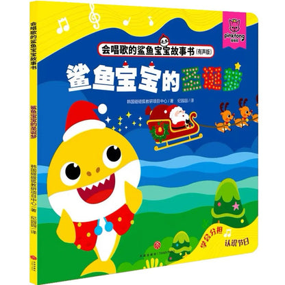 Baby Shark Series: A Christmas Dream 鲨鱼宝宝的圣诞梦