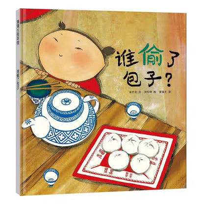 Who Took My Dumplings? 《谁偷了包子》