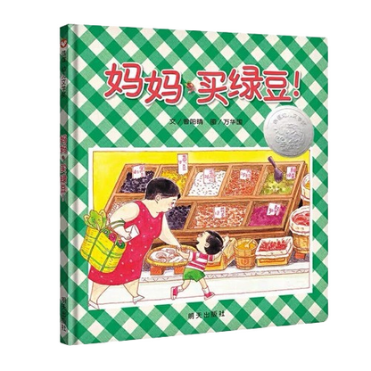 Let's Get Mung Beans, Momma! 《妈妈，买绿豆！》