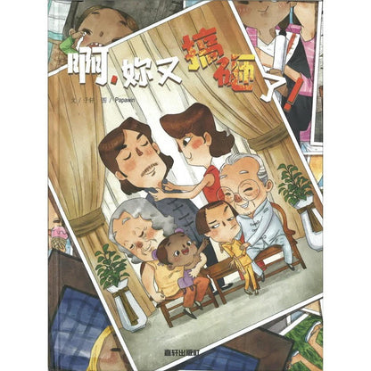 Oh No, You Ruined It Again! 《啊，妳又搞砸了！》